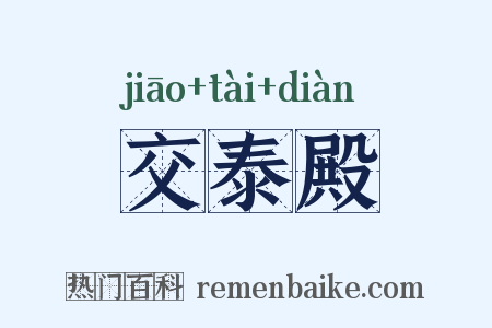 交泰殿是什么意思的图片